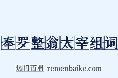 奉罗整翁太宰组词是什么意思的图片